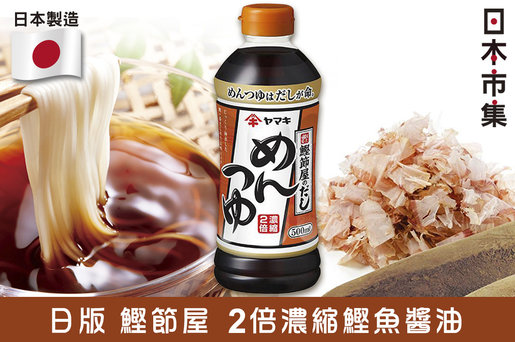 Yamaki 日本ヤマキ鰹節屋2倍濃縮鰹魚醬油500ml 市集世界 日本市集 香港電視hktvmall 網上購物