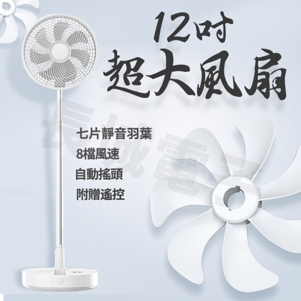 長城家品| 韓版12吋座地扇充電/濕電兩用免安裝摺疊收納附贈遙控8檔風速一鍵搖頭| 顏色: 白色| HKTVmall 香港最大網購平台
