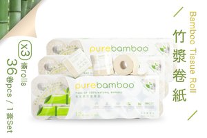 purebamboo 純天然竹漿卷紙 - 3條特惠裝 | 4層12卷使用可降解包材 12卷 x 3條