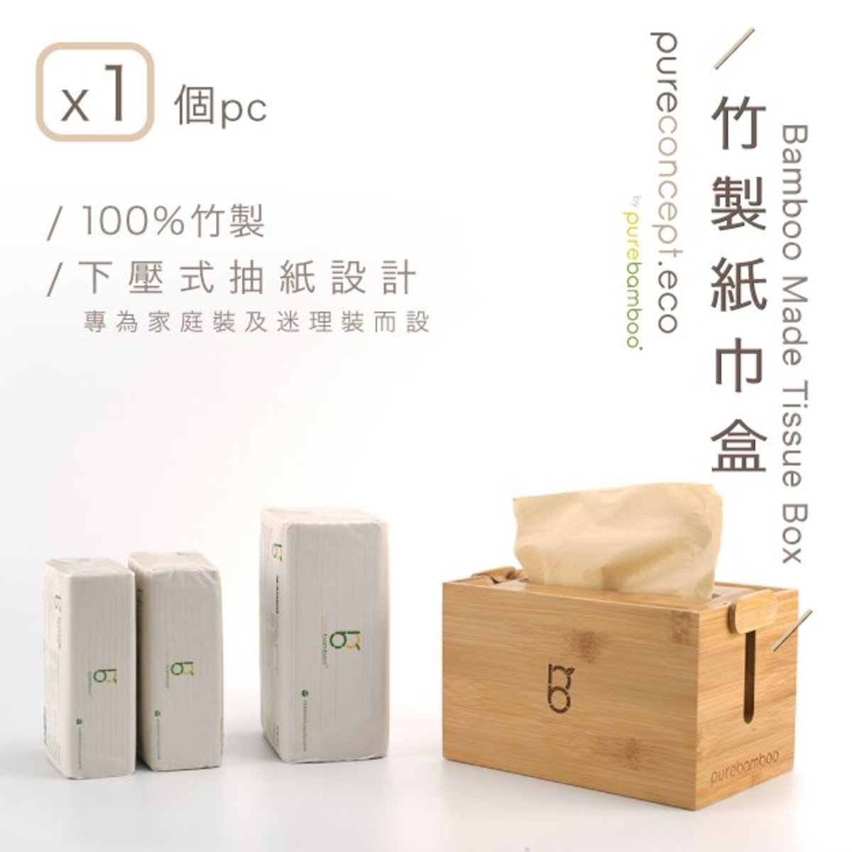 PureBamboo 天然竹纸巾盒 - 抽壓式