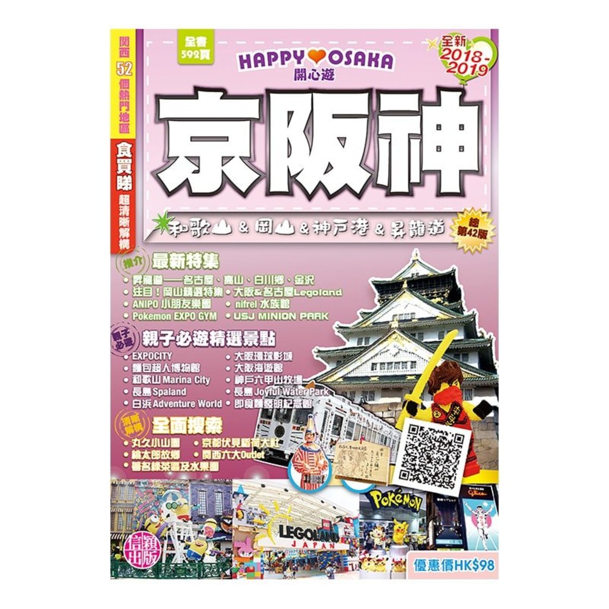 信穎出版 開心遊京阪神全新18 19 香港電視hktvmall 網上購物