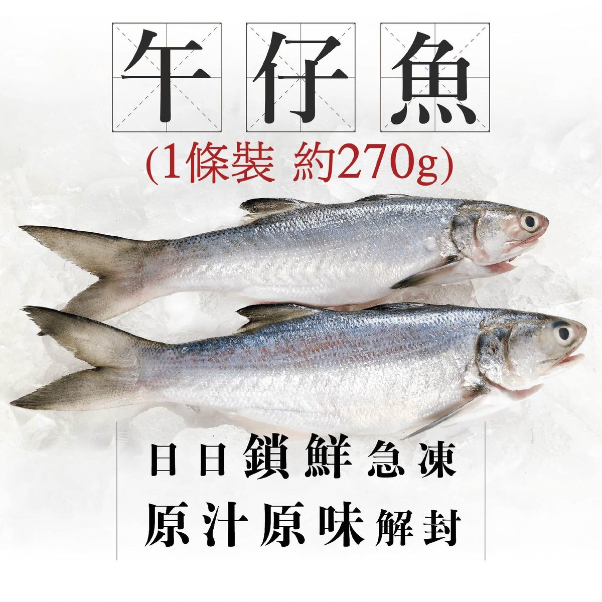 台灣午仔魚(馬友魚) 一條裝270g+ 已去除內臟及魚鱗(急凍)