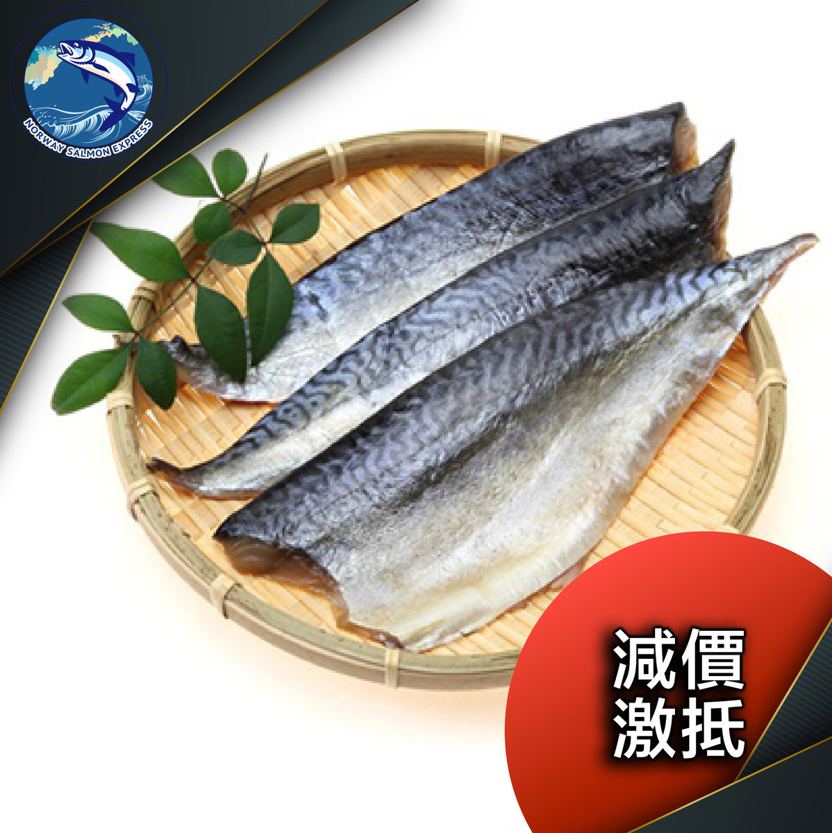 鯖魚柳1邊 (100g)(急凍)(急凍-18° C) **新舊包裝不一，隨機出貨