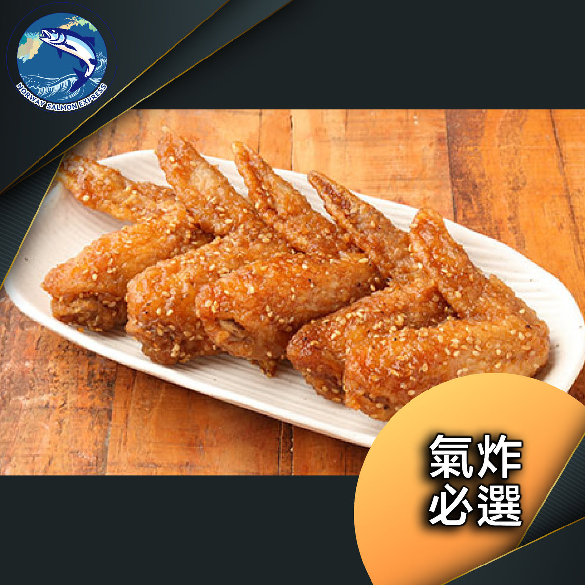 芝麻兩節雞翼(熟) (1kg)(Frozen)(Frozen -18° C)