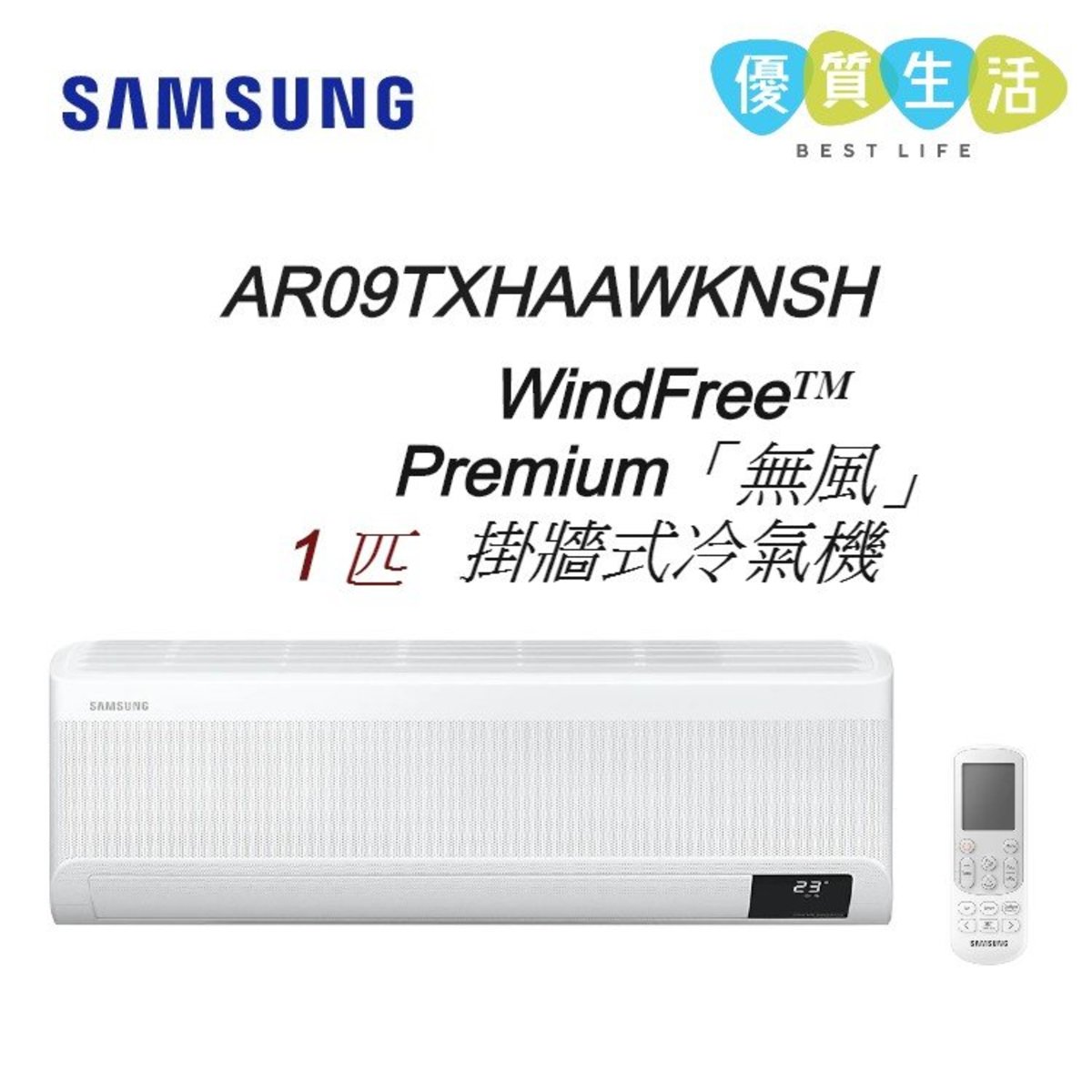 AR09TXHAAWKNSH WindFreeᵀᴹ Premium「無風」1匹 掛牆式冷氣機