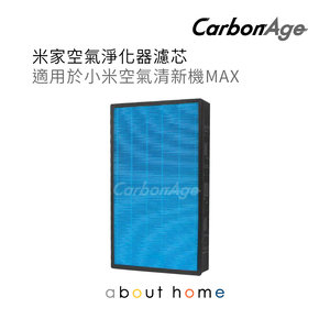 CarbonAge 小米 空氣淨化器Max 空氣清新機 代用濾芯 [D16]
