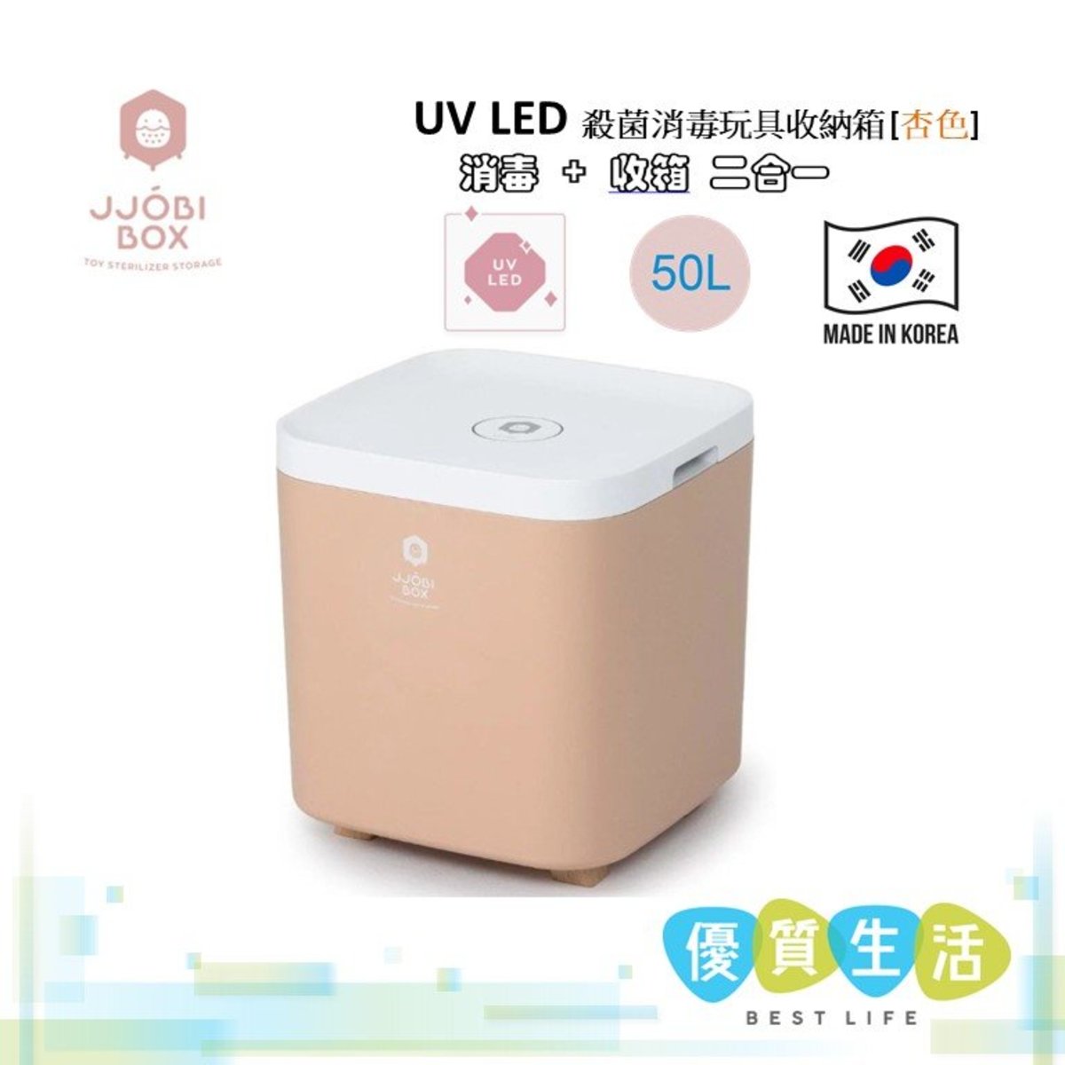 [専門店] UV LED 殺菌消毒玩具收納箱 [杏色] 韓國製造 (香港行貨)