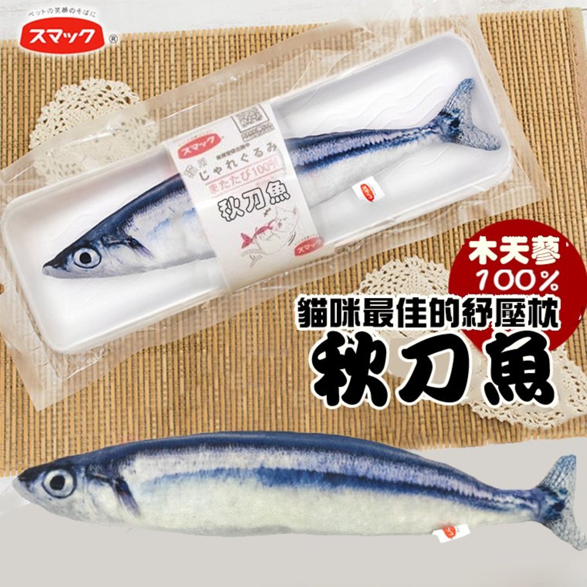 Smack 木天蓼秋刀魚30cm Jsm 275 香港電視hktvmall 網上購物