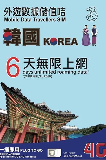 韓國上網kt Olleh 4g Lte 高速無限5日網路吃到飽sim卡 Wi Go行動上網輕旅行