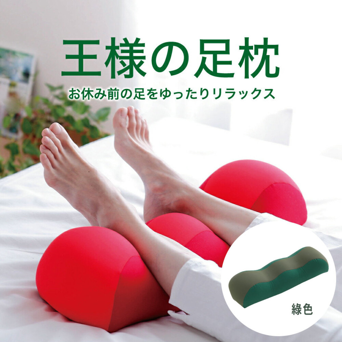 【王様の足枕】綠色 - 舒適足枕 ▼D2(59087)(平行進口)