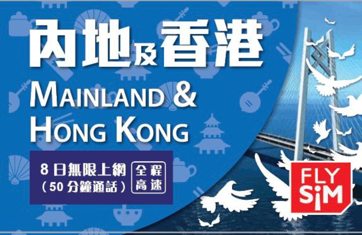 中國聯通 不限速 Flysim中國內地及香港8日4g無限上網卡數據卡sim卡電話卡 50分鐘通話 到期日30 06 21 香港電視hktvmall 網上購物