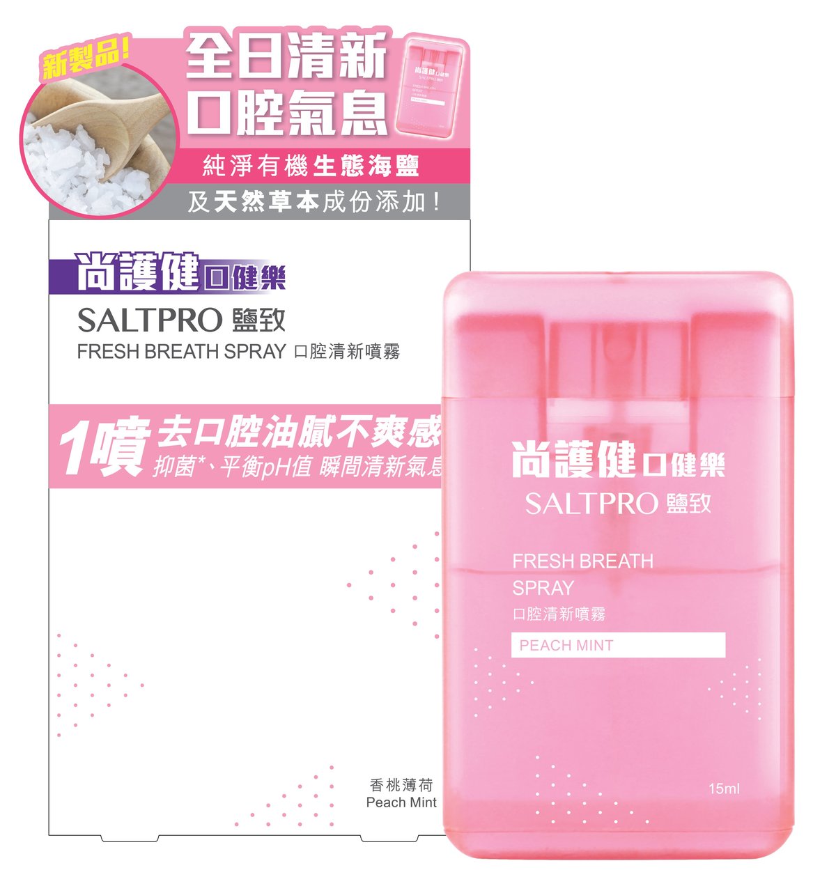 口健樂 鹽致口腔清新噴霧 香桃薄荷 15ml Hktvmall 香港最大網購平台