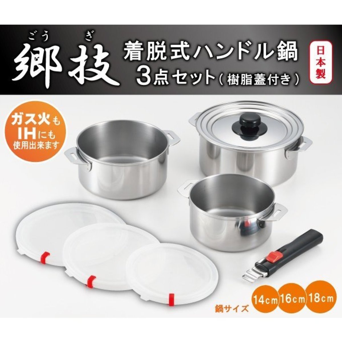 吉川| 日本製YOSHIKAWA 鄉技可拆柄不銹鋼鍋1套3件裝-附可脫離手把+樹脂 