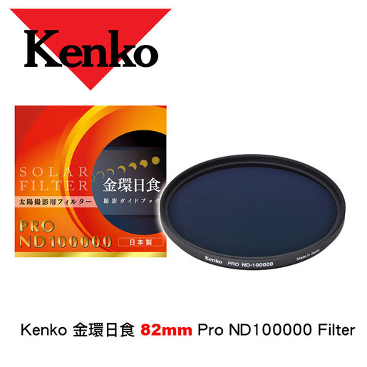 Kenko | 82mm Pro ND100000 Neutral Density Filter 金環日食日環食