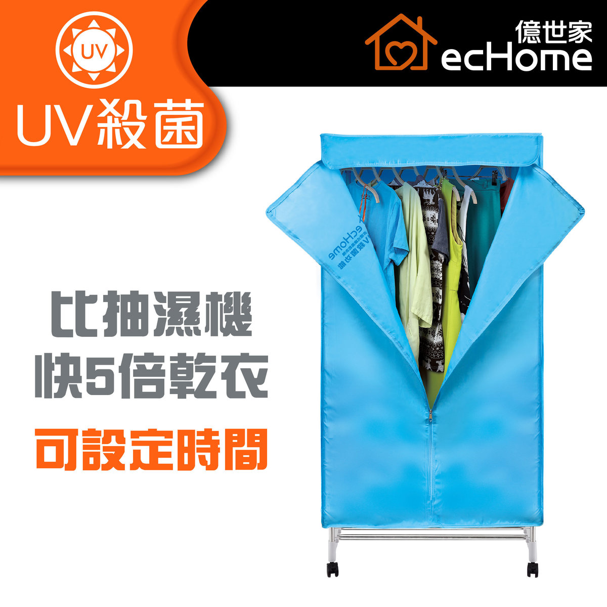 衣櫃式暖風乾衣機(帶UV功能) - CD1000U | 烘乾機 | 熱力乾衣機 | 乾衣寶