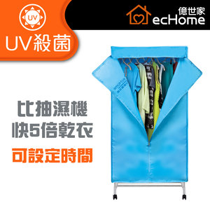 ecHome 衣櫃式暖風乾衣機(帶UV功能) - CD1000U #烘乾機 #UV殺菌 1件