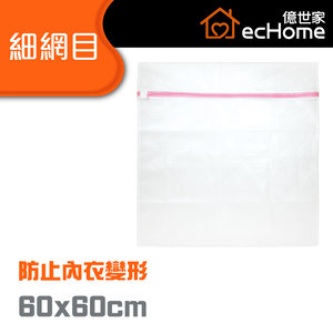 洗衣網60x60cm - WN6060 | 洗衫袋 | 衣物袋