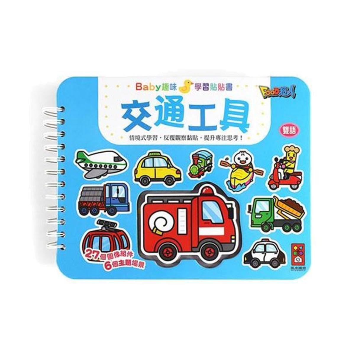 Baby趣味學習貼貼書-交通工具 台灣進口