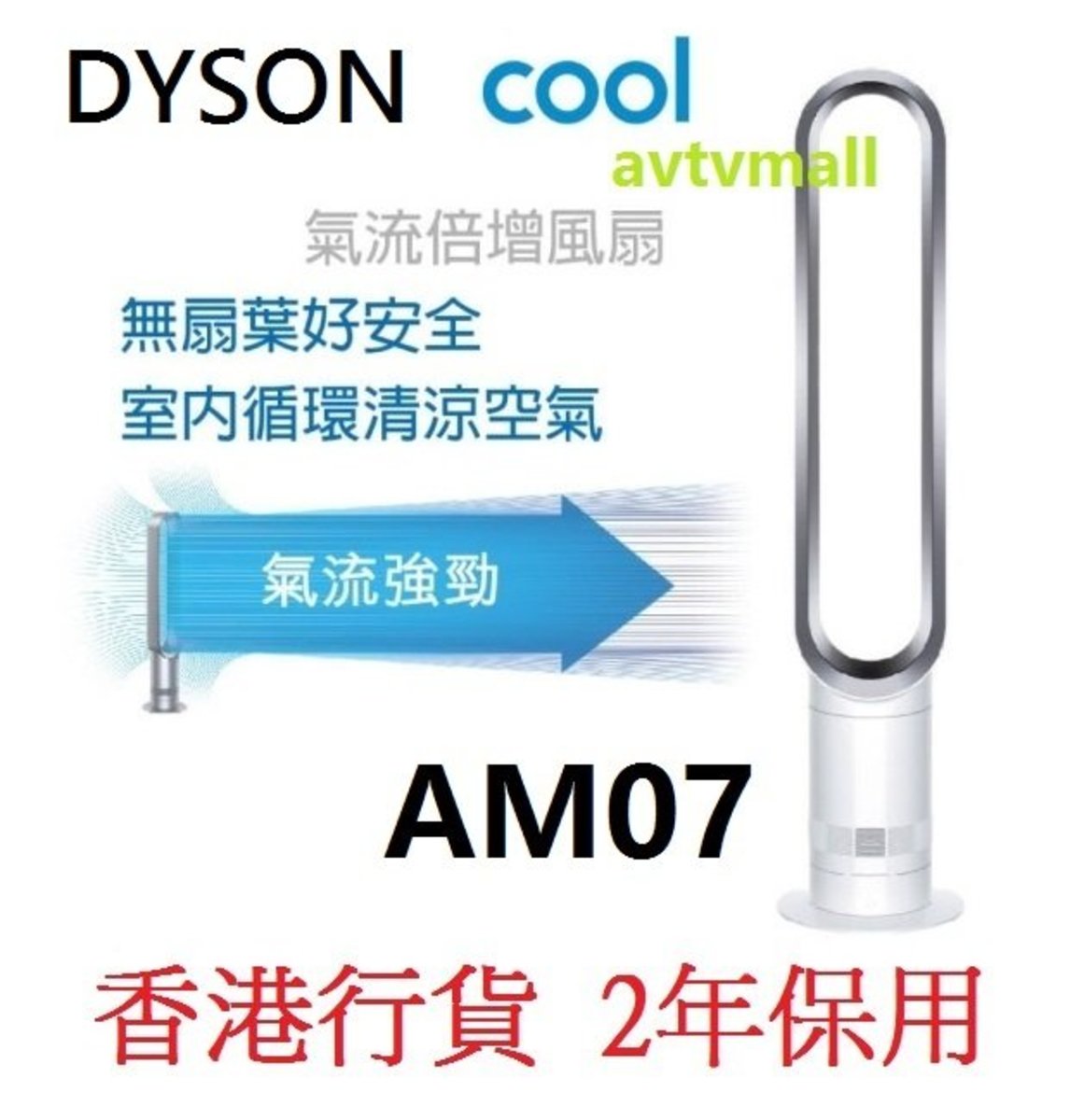 dyson | AM07 戴森直立扇/無葉扇銀白色[香港行貨2年保用] | HKTVmall