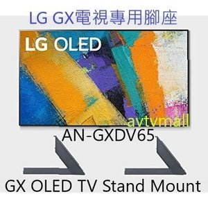 AN-GXDV65 LG GX OLED 65 inch TV Stand Mount for OLED65GX 腳座 座檯 LG 原裝正貨