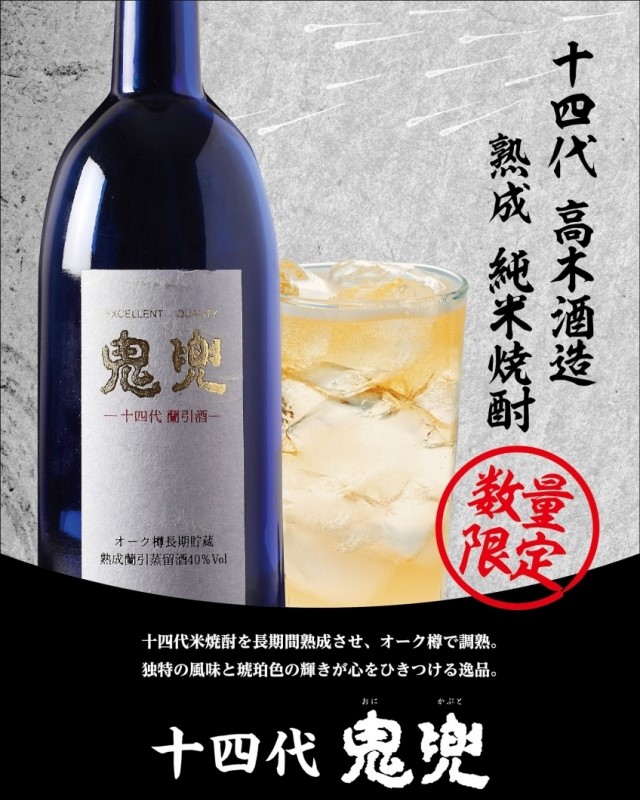 高木酒造| 十四代鬼兜蘭引酒本格燒酎盒裝720毫升| HKTVmall 香港最大 