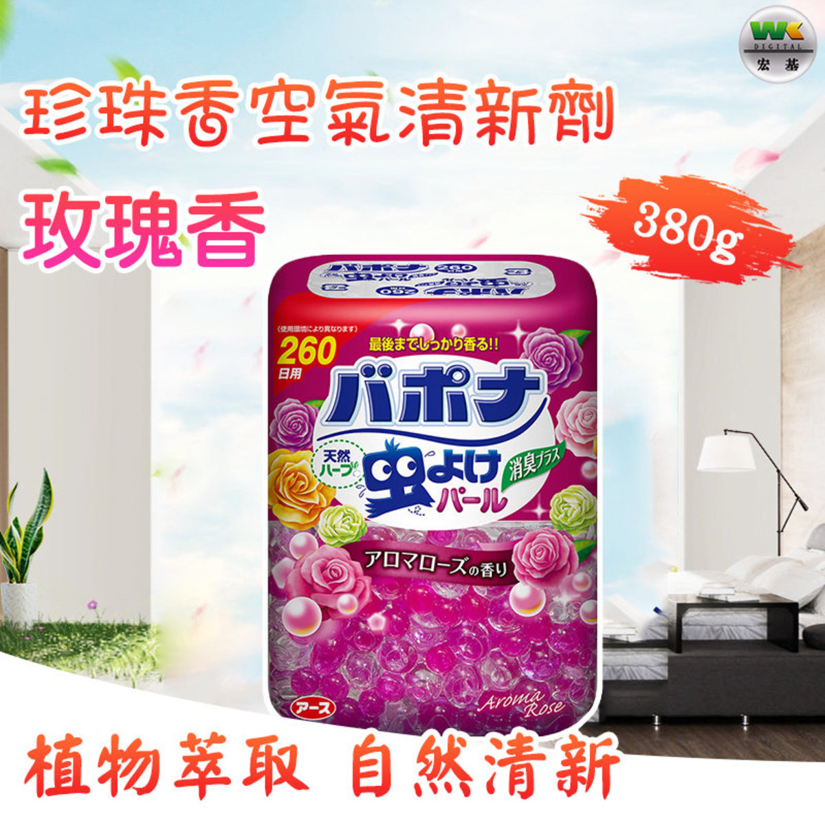 珍珠香空氣清新劑-玫瑰香380g 【平行進口】
