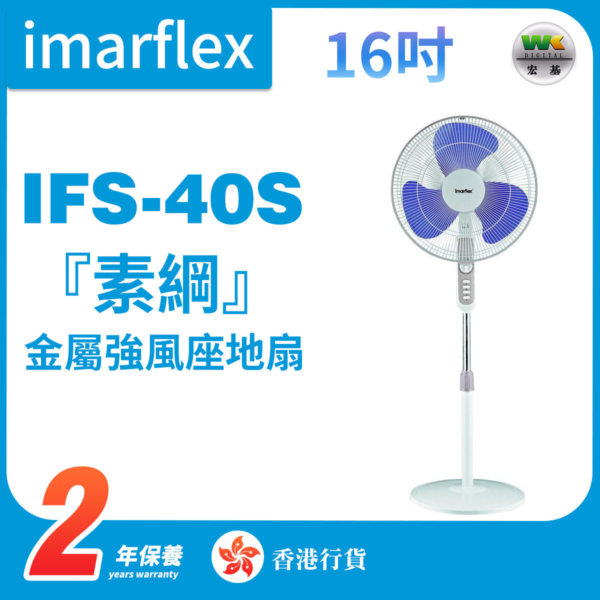 IFS-40S 16吋金屬強風座地扇【香港行貨】