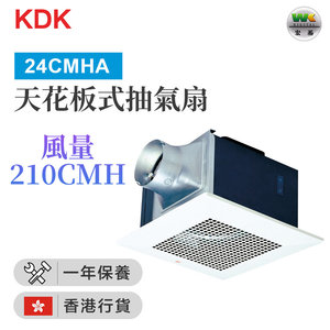 KDK 24CMHA 天花板式抽氣扇 (風量：210CMH) （香港行貨）