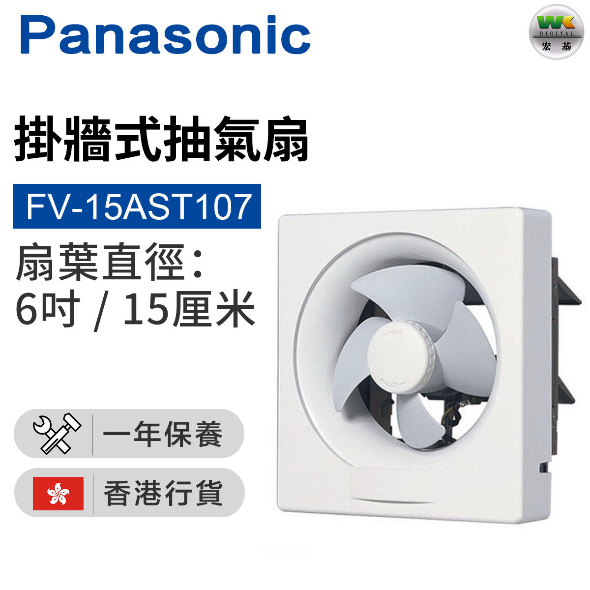 FV-15AST107 Exhaust Fan (15cm/6inch)【Hong Kong License】