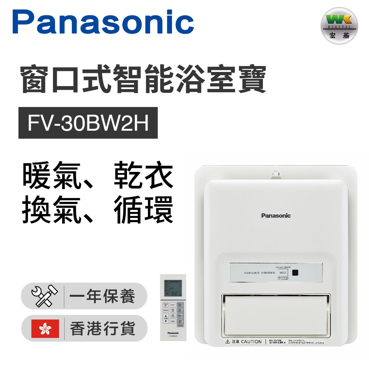 FV-30BW2H 窗口式智能浴室寶（香港行貨）