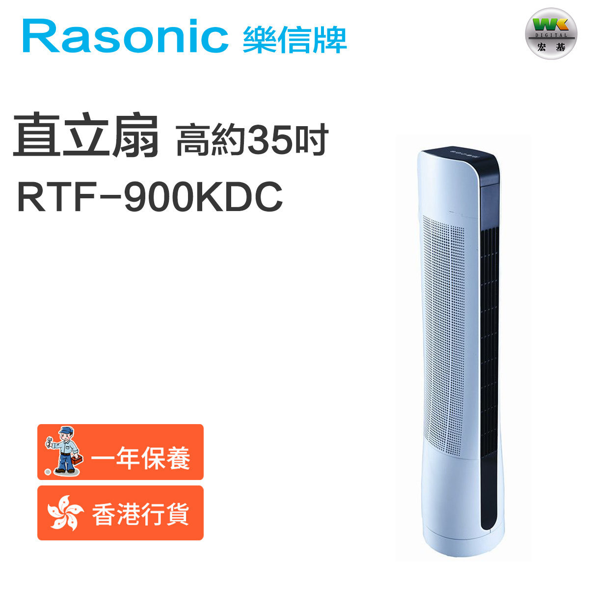 RTF-900KDC 直立扇 高約35吋（香港行貨）