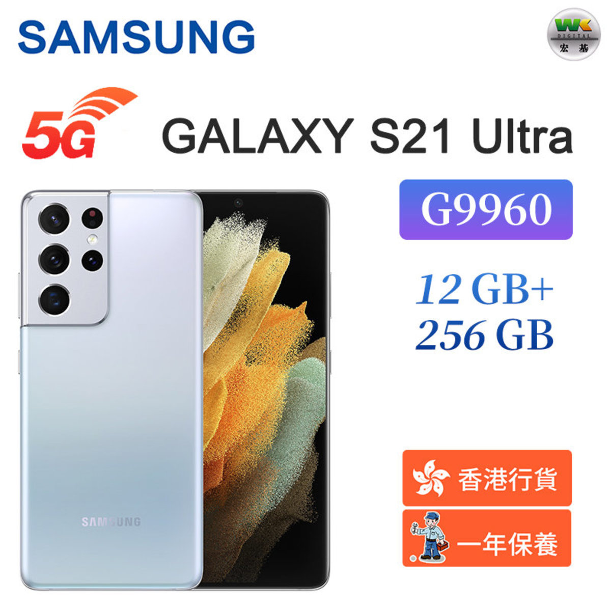 Samsung | Galaxy S21 Ultra 5G G9980 (12GB+256GB) - 幻影銀【香港