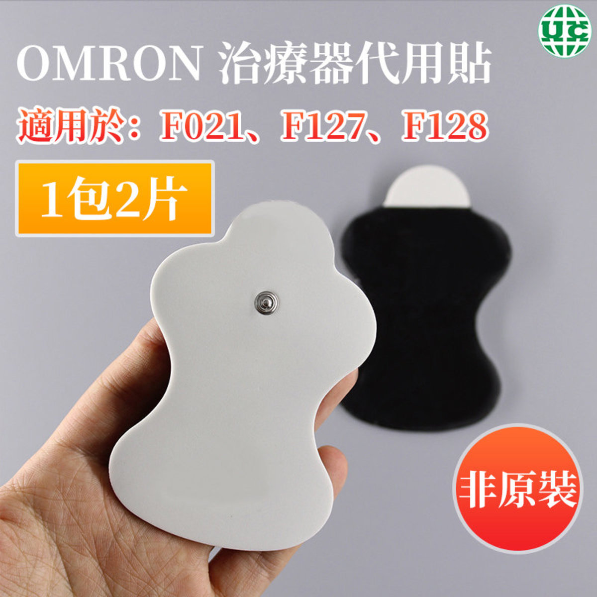 Omron 低週波治療器代用貼 低頻治療儀 電極理療按摩替換貼片-非原裝 (1包2片)適用於OMRON HV-F021 HV-F127 HV-F128
