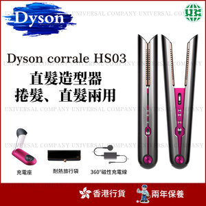 Dyson Dyson Corrale 直髮造型器HS03（香港行貨）