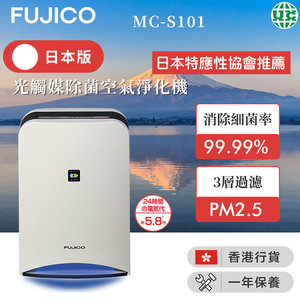 Fujico MC-S101  BlueDeo 光觸媒除菌空氣淨化機 （香港行貨）