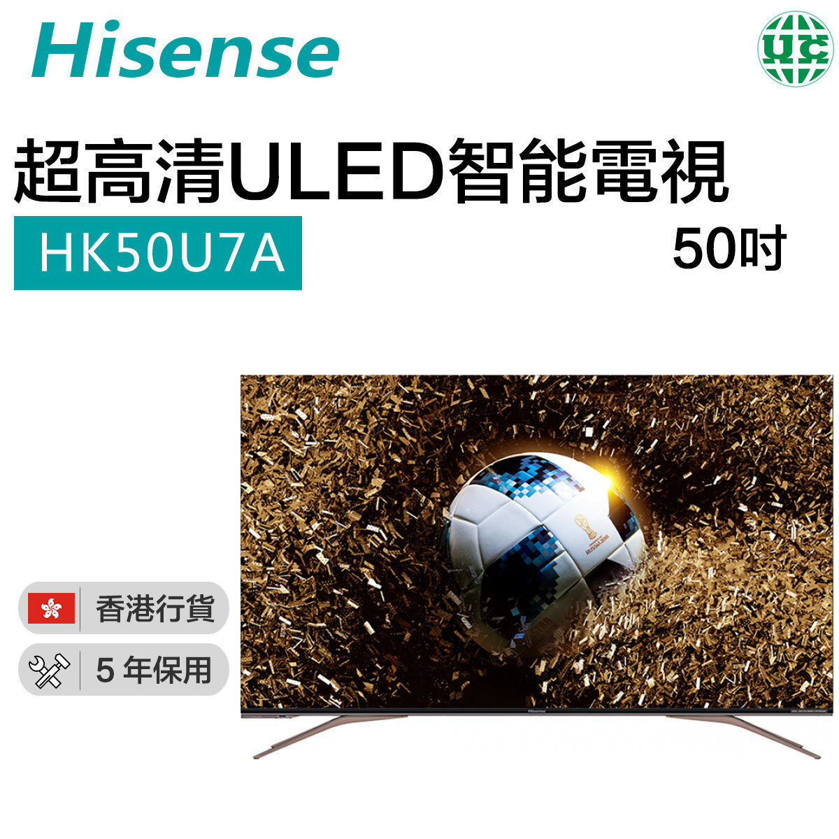 HK50U7A 超高清ULED智能電視 50吋（香港行貨）