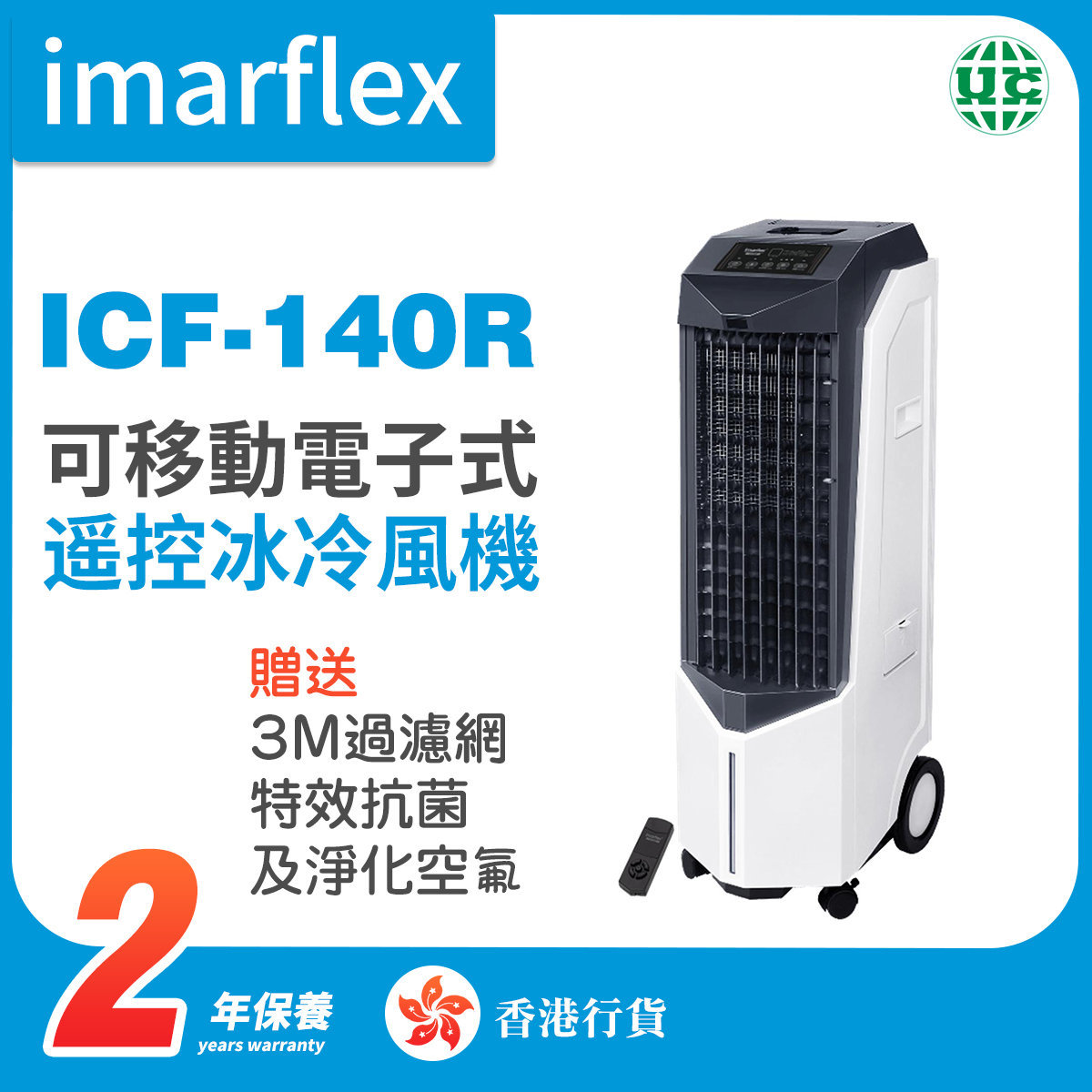 ICF-140R 電子式遥控冰冷風機【香港行貨】
