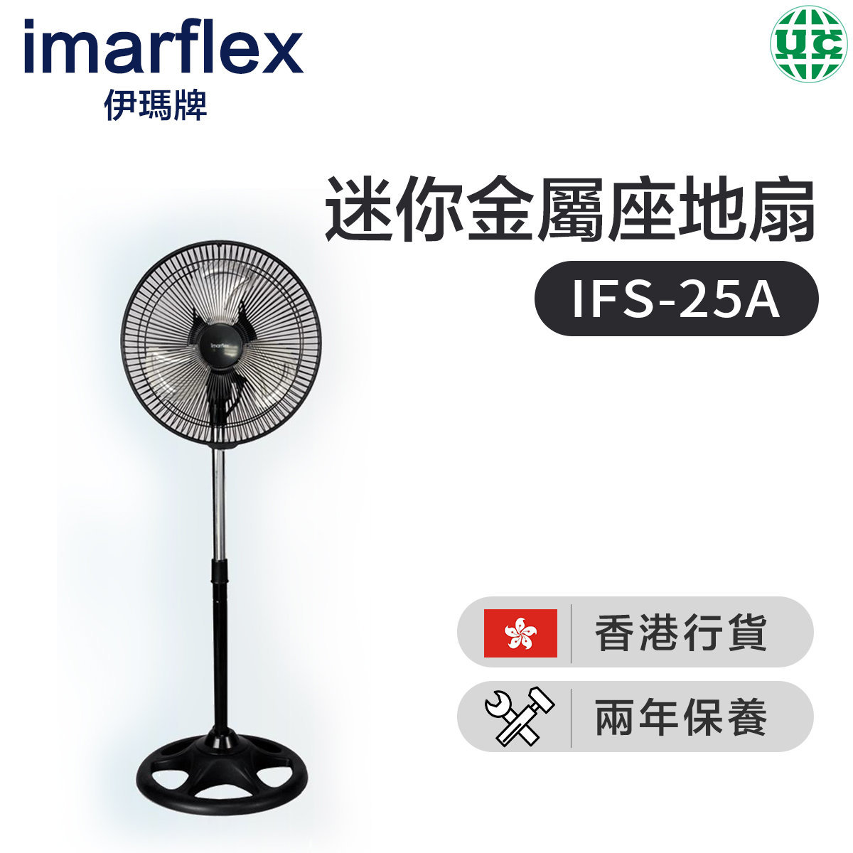 伊瑪 Imarflex Ifs 25a素鋼10吋迷你金屬座地扇 香港行貨 顏色 黑色 Hktvmall 香港最大網購平台