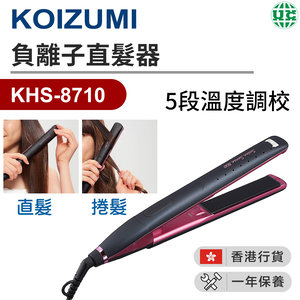 KOIZUMI KHS-8710 負離子直髮器 5段溫度調校 國際通用電壓  黑（香港行貨）