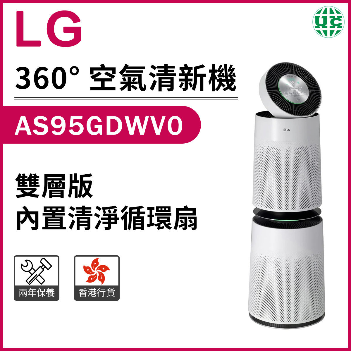 LG AS95GDWV0 PuriCare Air Purifier Double Layer Version【Hong Kong