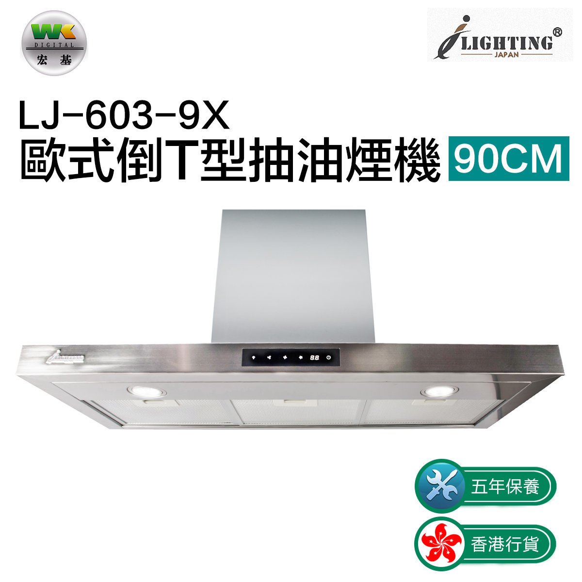 LJ-603-9X 歐式倒T型抽油煙機 90cm