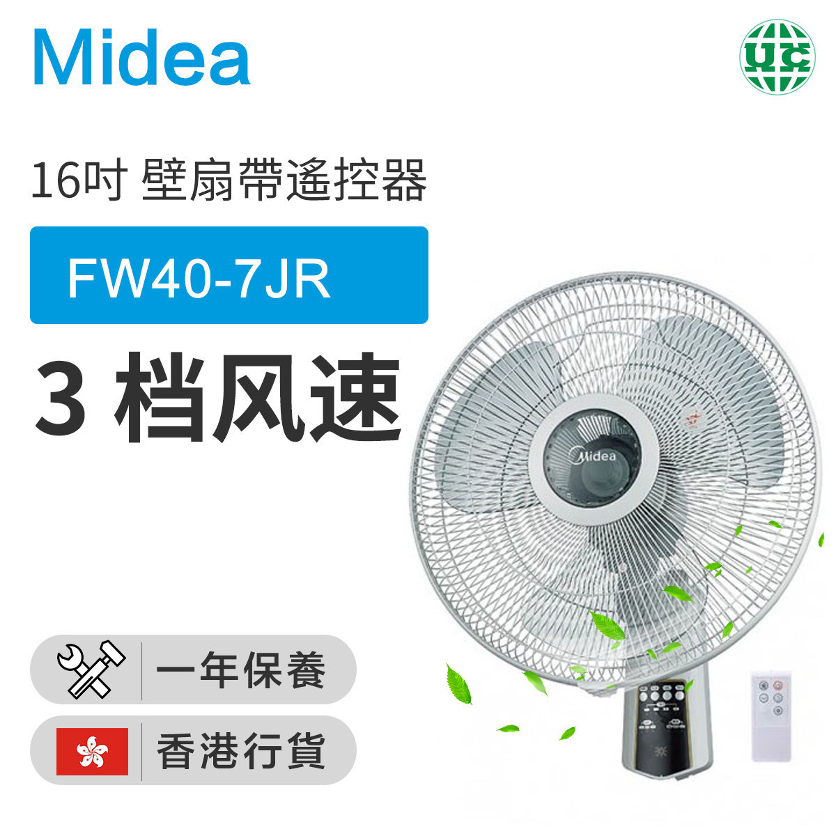 FW40-7JR 16吋壁扇帶遙控器（香港行貨）