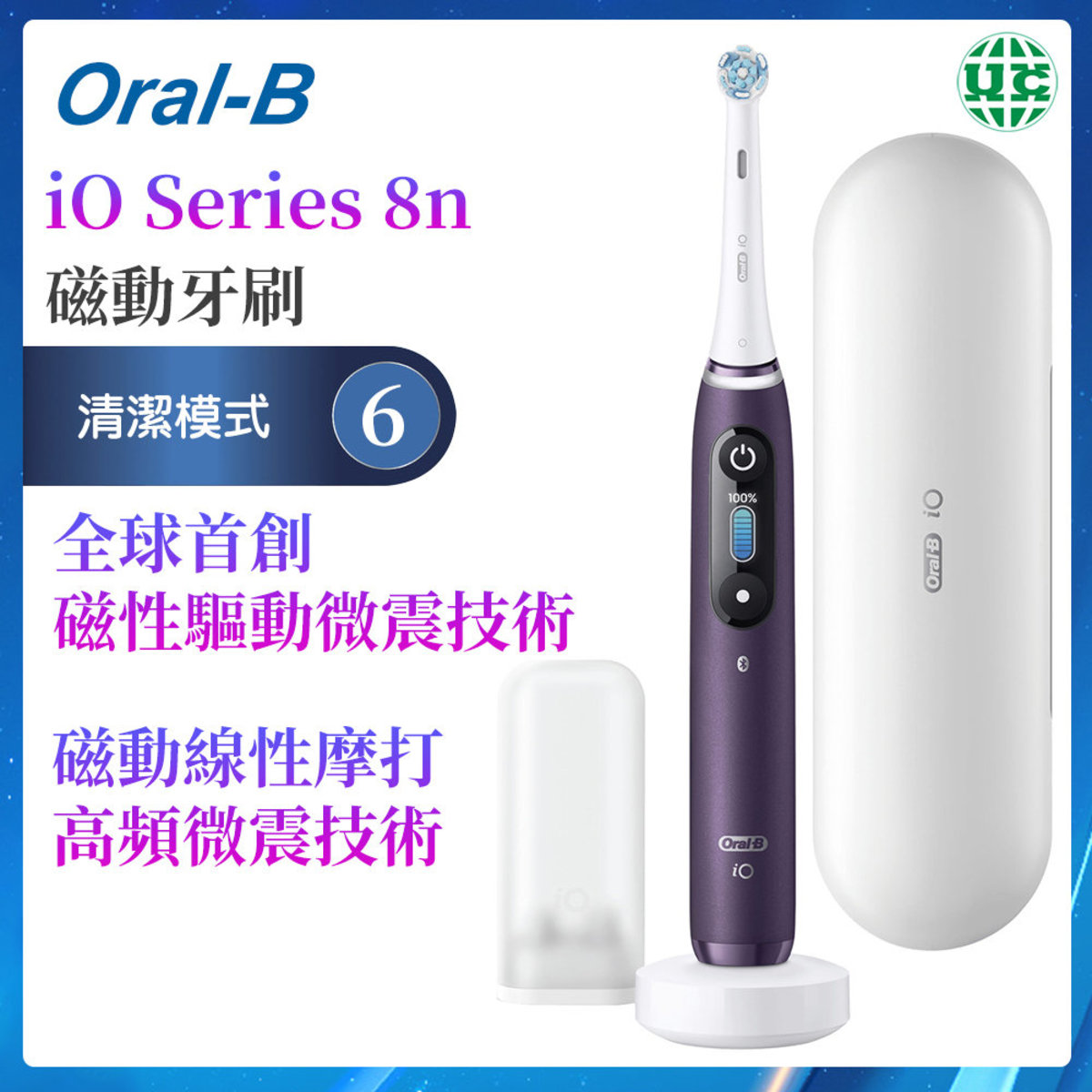 Oral-B | iO Series 8n磁動牙刷電動牙刷-紫色【平行進口】 | 顏色: 紫色