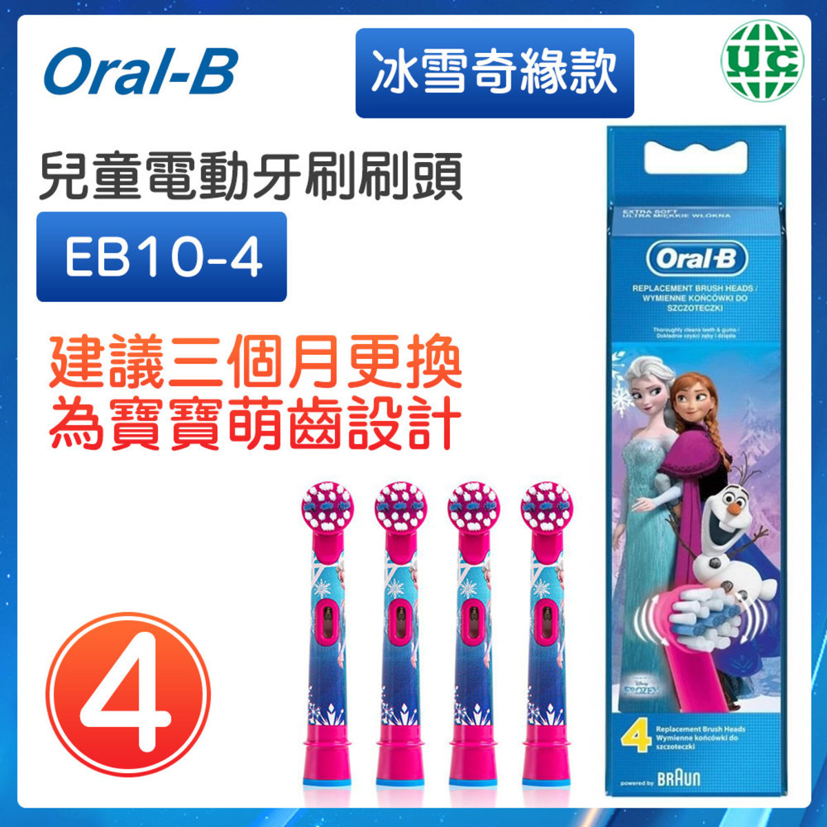 EB10-4 冰雪奇緣I/II 隨機發 (4支裝) 兒童電動牙刷刷頭 版本圖案隨機【平行進口】