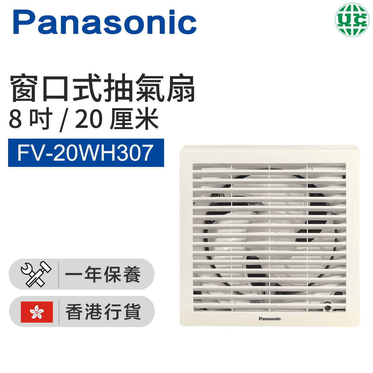 FV-20WH307 窗口式抽氣扇 (20cm/8")【香港行貨】