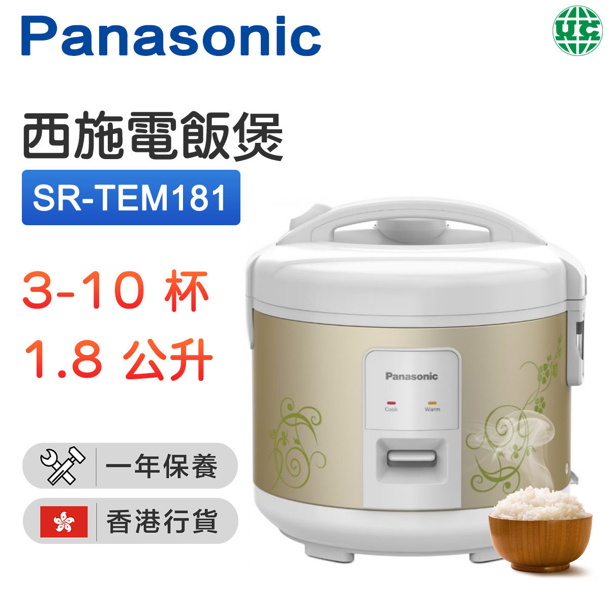 SR-TEM181 西施電飯煲1.8公升-香檳金【香港行貨】