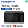 NN-ST65JM 變頻式微波爐 32公升【香港行貨】
