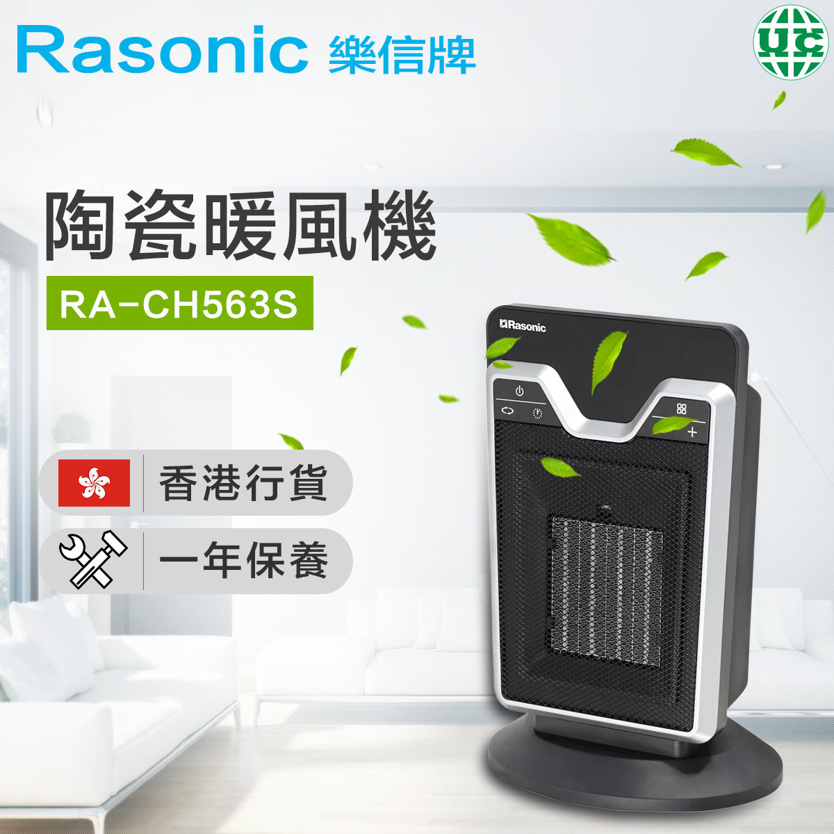 Ra-ch563s 陶瓷暖風機（香港行貨）
