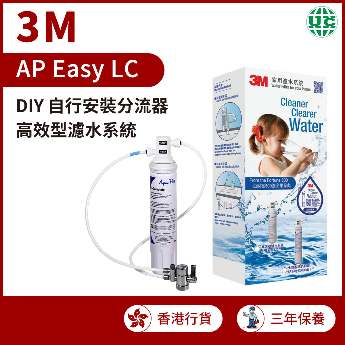 高效型濾水系統 AP Easy LC (DIY )（香港行貨）