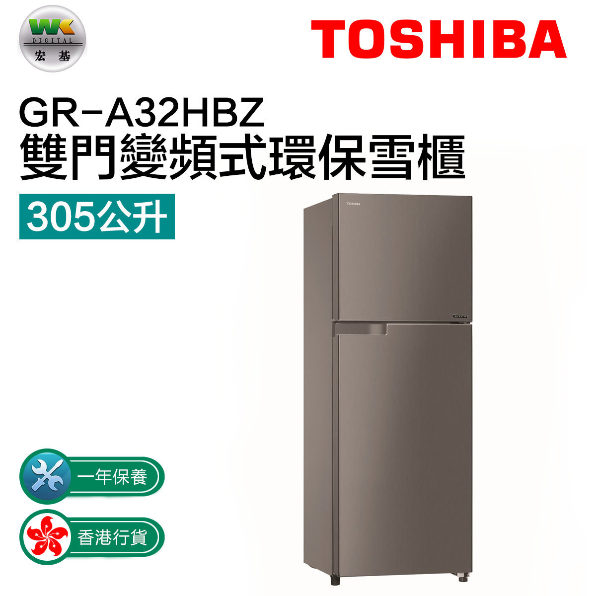 GR-A32HBZ 雙門變頻式環保雪櫃(305公升)